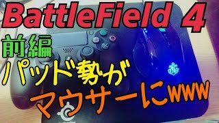 【BF4実況】マウスでFPS楽しいんだがwww