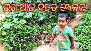 ଈଶୁ ଆଜି ବହୁତ ଖେଳିଲା // Ishu Aji abahut Khelila // Odia