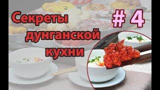 🌶  ЛАЗЫ | ЛАЗА | ЛАЗДЖАН | Острая приправа | Готовим с Dungan Food