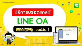 วิธีการใช้งาน ระบบบรอดแคสต์ Line OA ของ Broadpang เวอร์ชัน 1  #broadcast #บรอดแคส