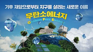 지구를 되살리는 희망의 이름, 무탄소에너지(CFE)