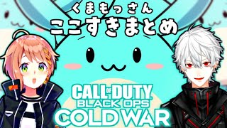 【くまもっさん】皆もぴょになって遊ぶCoD:BOCWまとめ【葛葉/本間ひまわり/すもも】