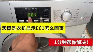 滾筒洗衣機顯示E61怎麼回事？ 其實原因很簡單，1分鐘幫你解決！【老吴电器维修】