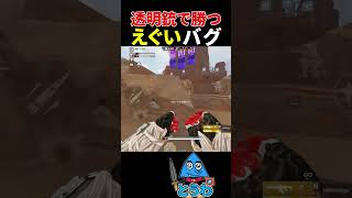 【APEXモバイル】透明な銃！？【とうわ/エーペックスレジェンズ】#shorts #apex