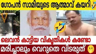 നെയ്യാറ്റിൻകര ഗോപൻ സ്വാമിയുടെ ആത്മാവ് കയറി ലെവൻ കാണിച്ച് കുട്ടിയത് കണ്ടോ 😂😂