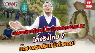 เกษตรกรไทยเป็น Idol ได้จริงไหม ? ก้อง อรรฆรัตน์ มีคำตอบ !| Kong Story EP.509