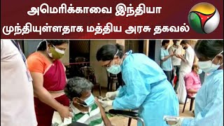 அமெரிக்காவை இந்தியா முந்தியுள்ளதாக மத்திய அரசு தகவல்