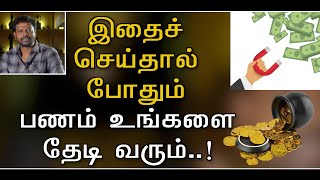 பணத்தை தேடி அலைந்தது போதும் | இனி பணம் உங்களை தேடி வரும்..#trending #youtube @Sadhgurusaicreations