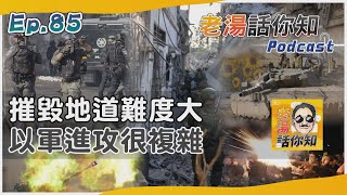 巴勒斯坦平民撤離舉白旗 以軍圍攻加薩行動大不易｜老湯話你知Podcast#85｜TVBS新聞 @TVBSNEWS02