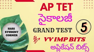 AP TET సైకాలజీ గ్రాండ్ టెస్ట్ 5 || AP TET సైకాలజీ