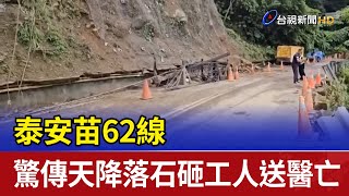 泰安苗62線 驚傳天降落石砸工人送醫亡