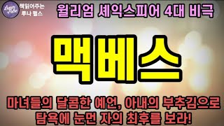 [맥베스]마녀들의 달콤한 예언, 아내의 부추김으로 탐욕에 눈먼 자의 최후를 보라