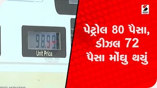 પેટ્રોલ 80 પૈસા, ડીઝલ 72 પૈસા મોંઘુ થયું@SandeshNewsTV