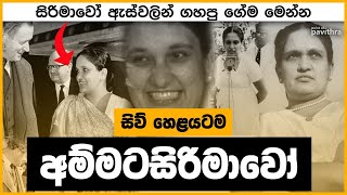 සිරි සැප දෙන සිරිමාවෝ | Point Of Pavithra