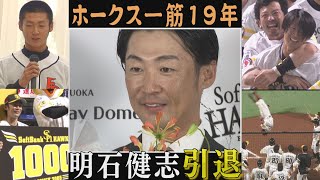 ホークスNEWS★【明石引退】さらば最後の”ダイエー野手”（2022/9/23）｜テレビ西日本