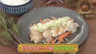 【KTN】チキンステーキのネギ塩だれ【マルっと！お役立ち よかよーごはん】