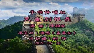 天崖別恨長–子喉伴唱版