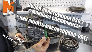 Обзор конструкции DSG 7 с мокрым сцеплением + как залить масло DQ500, 0BT