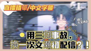 《新人Vtuber/文瀬Ayase》三個事故換一次初配信？！《切り抜き/中文字幕》