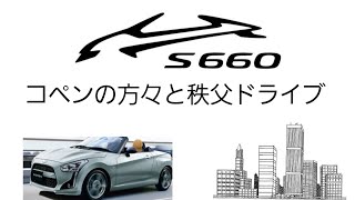 LA400K コペンオーナー様と秩父へドライブ