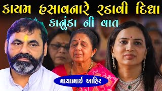 કાયમ હસાવનાર માયાભાઈ એ ડાયરા ને રડાવી દીધો | | Mayabhai Ahir | Karun Prasang | Junu Loksahitya