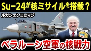 【Su-24フェンサー】ベラルーシ空軍のSu-24が核ミサイルを搭載したというニュースは本当なのか嘘なのか？徹底解説【ベラルーシ空軍を丸裸に】