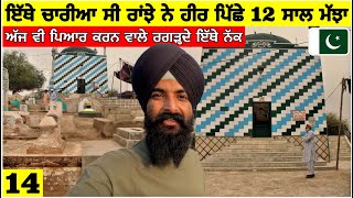 ਇੱਥੇ ਚਾਰੀਆਂ ਸੀ ਰਾਂਝੇ ਨੇ ਹੀਰ ਪਿੱਛੇ 12 ਸਾਲ ਮੱਝਾਂ🇵🇰 ਅੱਜ ਵੀ ਪਿਆਰ ਕਰਨ ਵਾਲੇ ਰਗੜਦੇ ਨੱਕ ਇੱਥੇ Punjabi Vlog