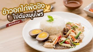 CP Brandsite | ข้าวอกไก่ผัดขิงและไข่ต้มสมุนไพร