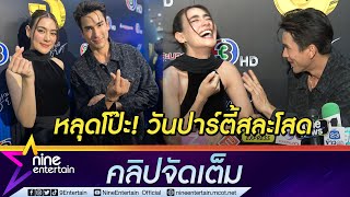 “ณเดชน์-คิม” เขินเลิฟซีน โบ้ย! คู่ “หมาก-ญาญ่า” ไม่แพ้กัน หลุดวันปาร์ตี้สละโสด (คลิปจัดเต็ม)