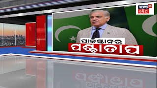 Prime Time News | ସଙ୍କଟ ବେଳେ ସରିଫଙ୍କୁ ମନେ ପଡିଛି ଭାରତ କଥା | Pakistan | 16th jan 2023 | Odia News