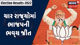 Assembly Election 2022 Result | ચાર રાજ્યોમાં ભાજપની ભવ્ય જીત | News 18 Gujarati