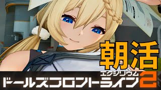 【ドルフロ2】ニチアサ！　戦力測定からやっていく！【ドールズフロントライン2】