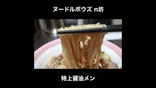 東京／浅草橋 ヌードルボウズ n坊の特上醤油メン / Ramen Tokyo noodle Bozu #Shorts