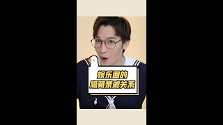 娱乐圈的那些匪夷所思的亲戚关系【网不红萌叔Joey】