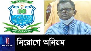 শিক্ষক পদে প্রার্থী ভিসির স্ত্রী,স্বজনপ্রীতির শঙ্কা II Khulna University