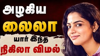 Nikhila Vimal story | அழகிய லைலா | யார் இந்த நிகிலா விமல்  |  Nikhila Vimal Biography in Tamil