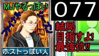 「077」結局目指すよ!最強位!!「MJやるっぽいファイナルシーズン」