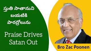 స్తుతి సాతానుని బయటికి పారద్రోలును.Praise Drives Satan Out.@CHRISTANDHISCHURCHU Bro Zac Poonen