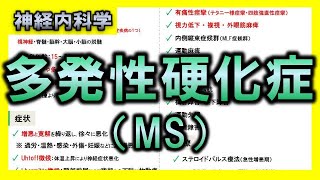 【神経内科学】多発性硬化症