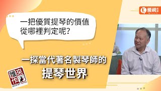 一把優質的提琴價值從哪裡判定呢？ 一探當代著名製琴師奇妙的提琴世界 - 曹樹堃 -優視誰來作客