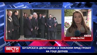 Чествување на 151-та годишнина од раѓањето на Гоце Делчев -  дојде и бугарската делегација