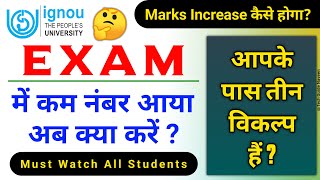 മാർക്ക് കൂടുമോ? | പരീക്ഷയിൽ നമ്പർ അയ്യോ അബദ്ധമോ? | IGNOU പരീക്ഷ അപ്‌ഡേറ്റ് 2022_ഏറ്റവും പുതിയ വാർത്തകൾ