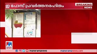 കോഴിക്കോട് ഇ പോസ് മെഷീനുകൾ പ്രവർത്തനരഹിതം; കടകൾ അടച്ച് റേഷൻ വ്യാപാരികളുടെ പ്രതിഷേധം|E Pos Machine