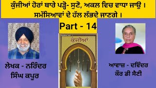 Book - Kunjiyan | ਕੁੰਜੀਆਂ | Writer - Narinder Singh Kapoor | ਡਾ.ਨਰਿੰਦਰ ਸਿੰਘ ਕਪੂਰ |  | Part - 14