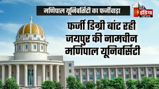 Manipal University का फर्जीवाड़ा | Exclusive Report