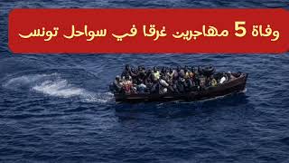 وفاة 5 مهاجرين غرقا في سواحل تونس #أخبار_تونس #تونس #قيس_سعيد