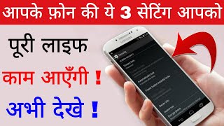 आपके फ़ोन की ये 3 सेटिंग आपको पूरी लाइफ काम आएँगी अभी देखे || Hindi Tutorials