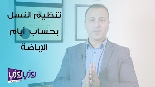 تنظيم النسل بحساب أيام الإباضة