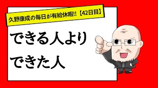 【42日目】”出来る”リーダーになる為の必要な素質とは｜久野康成の毎日が有給休暇!!