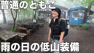 【気温24℃の暑さ対策】東京夏低山服装チェック！皆のウェアが軽快すぎた！